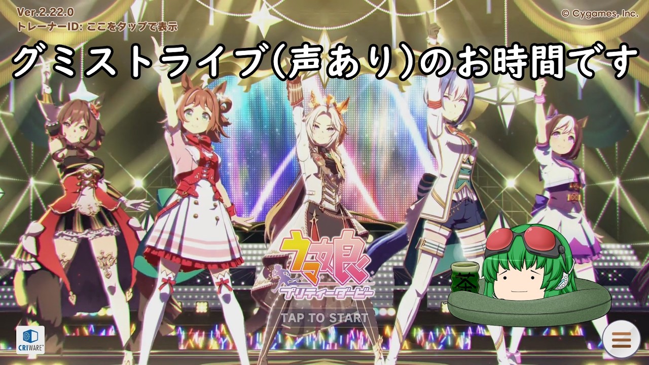 【ウマ娘】ウマ娘のお時間です（声有プレイ)