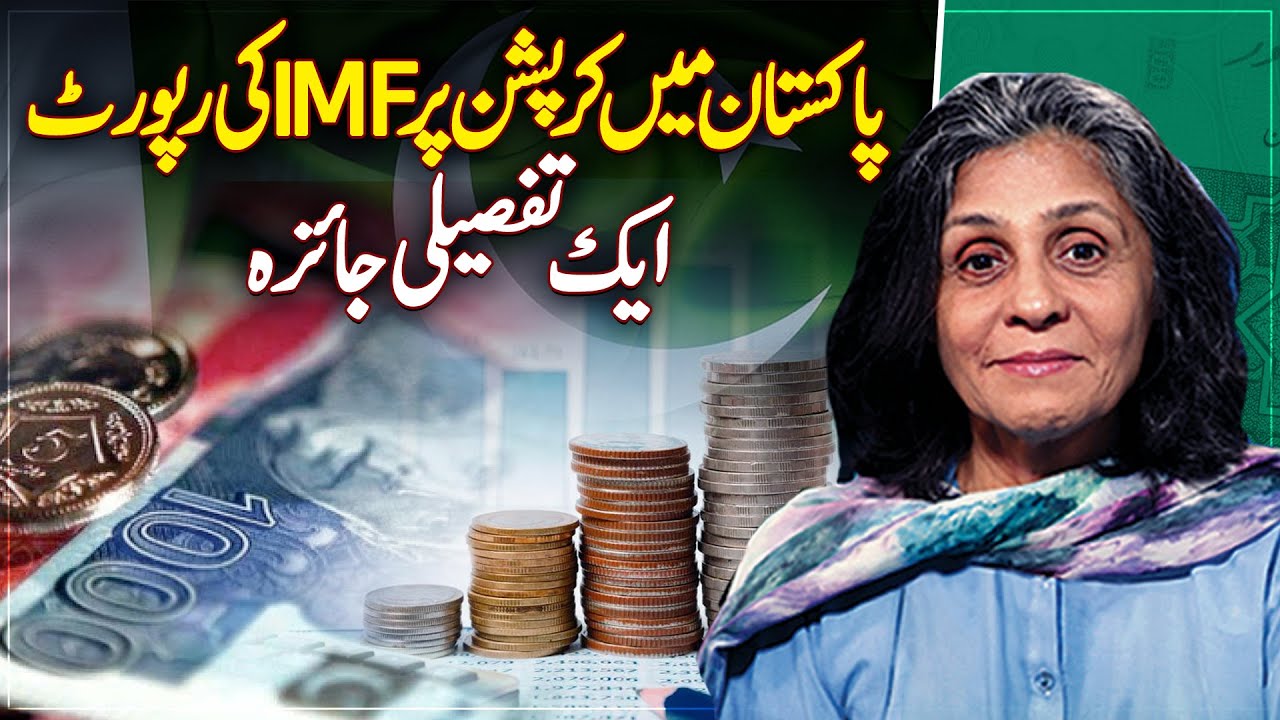 IMF Report on Pakistan Corruption | Detailed Analysis | Economic Impact - Paisa Bolta Hai - Aaj News