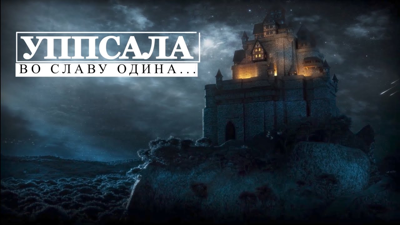 Уппсала, Швеция. От центра язычества до христианской столицы.