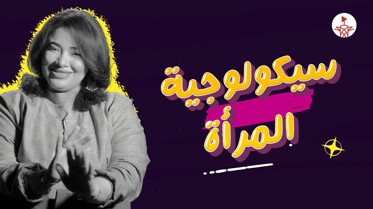 سيكولوچية المرأة في العلاقات 😁