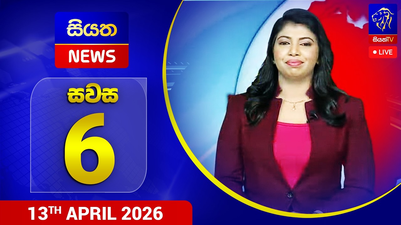 🔴 LIVE | Siyatha News | 06.00 PM |13 - 04 - 2026