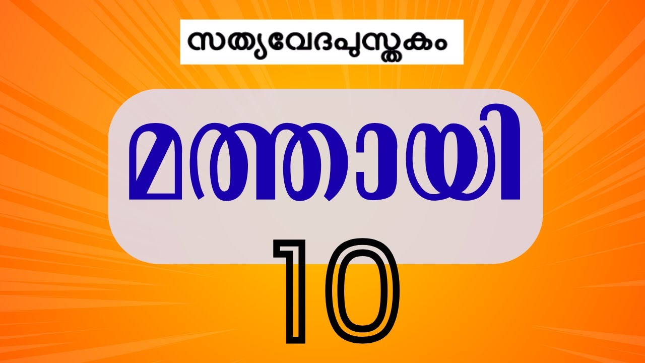 മത്തായി 10 || Matthew 10  Malayalam Visual Bible