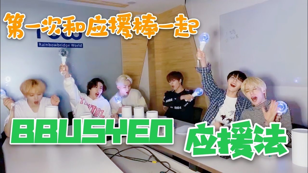[ONEUS 中字|ENG] 뿌셔 BBUSYEO 應援法 | 第一次和應援棒一起的應援法 | RAVN | 抒澔 | LEEDO | 建熙 | 煥雄 | XION