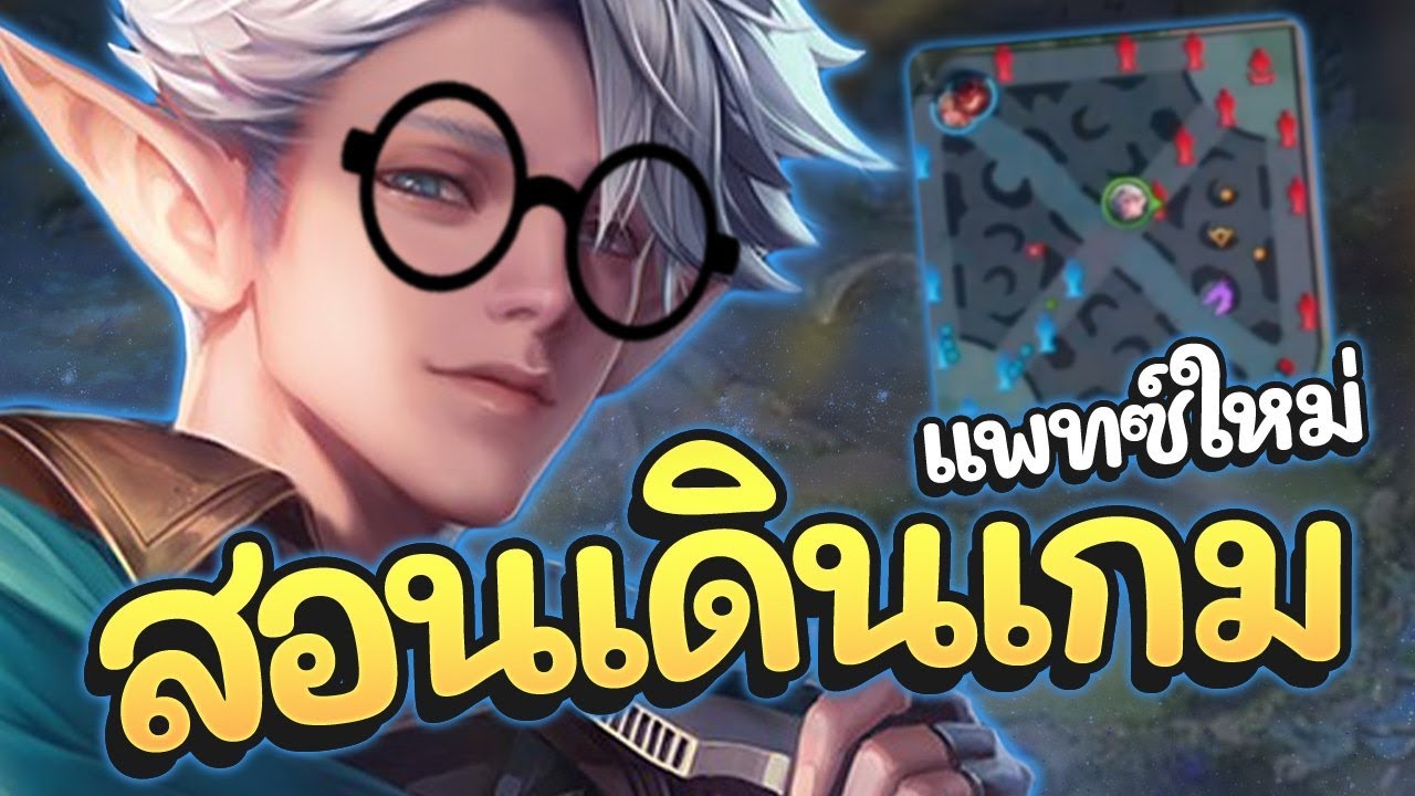 ROV : Eland'orr สอนการเดินเกมส์ป่าแพทซ์ใหม่เดินยังไงให้ไม่งง!!!