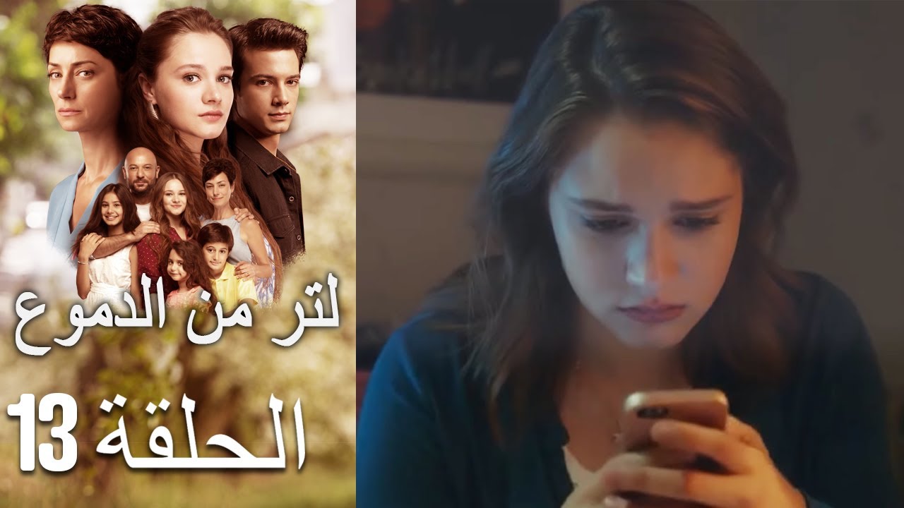 13 مسلسل لتر دموع - الحلقة