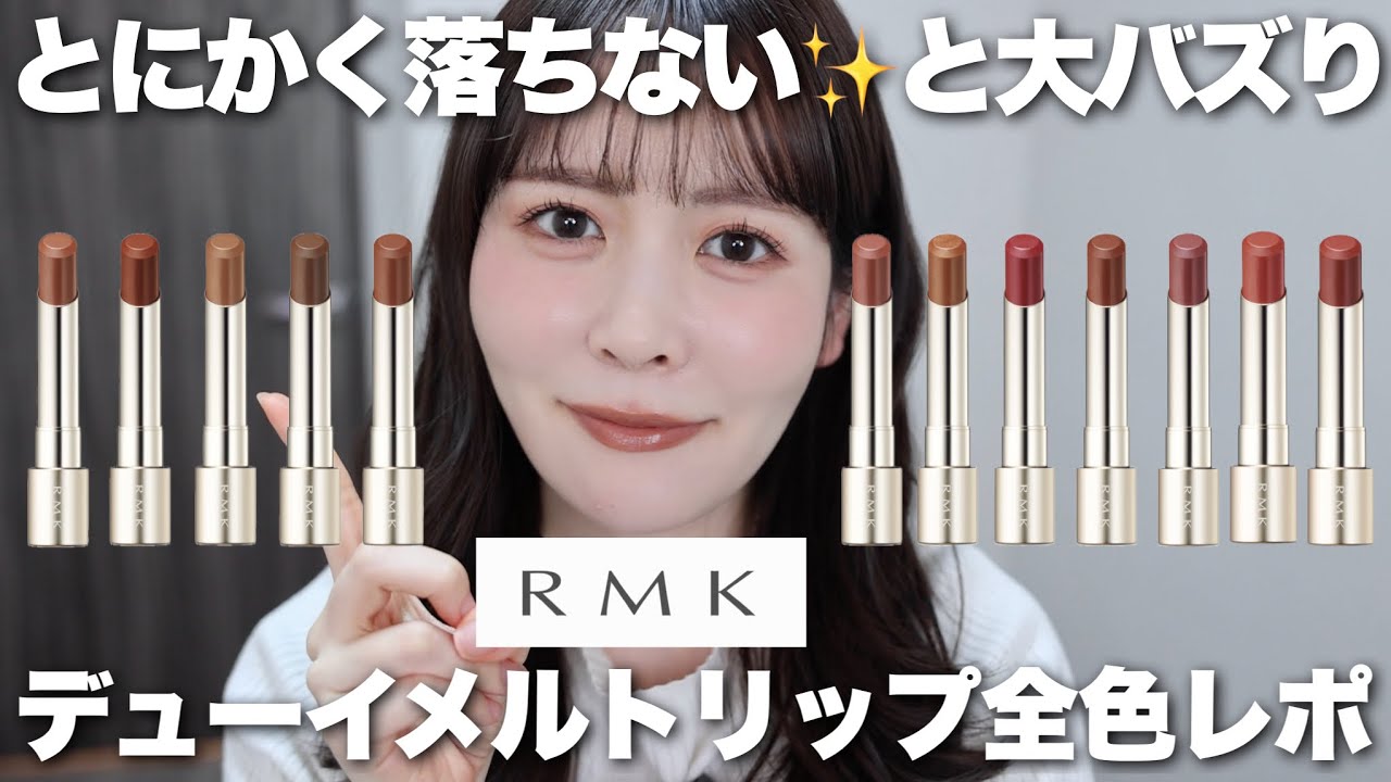【保存版】大人気リップRMKのデューイメルトリップカラー全色レビュー！発色、色もち、使用感、全部まとめました✨
