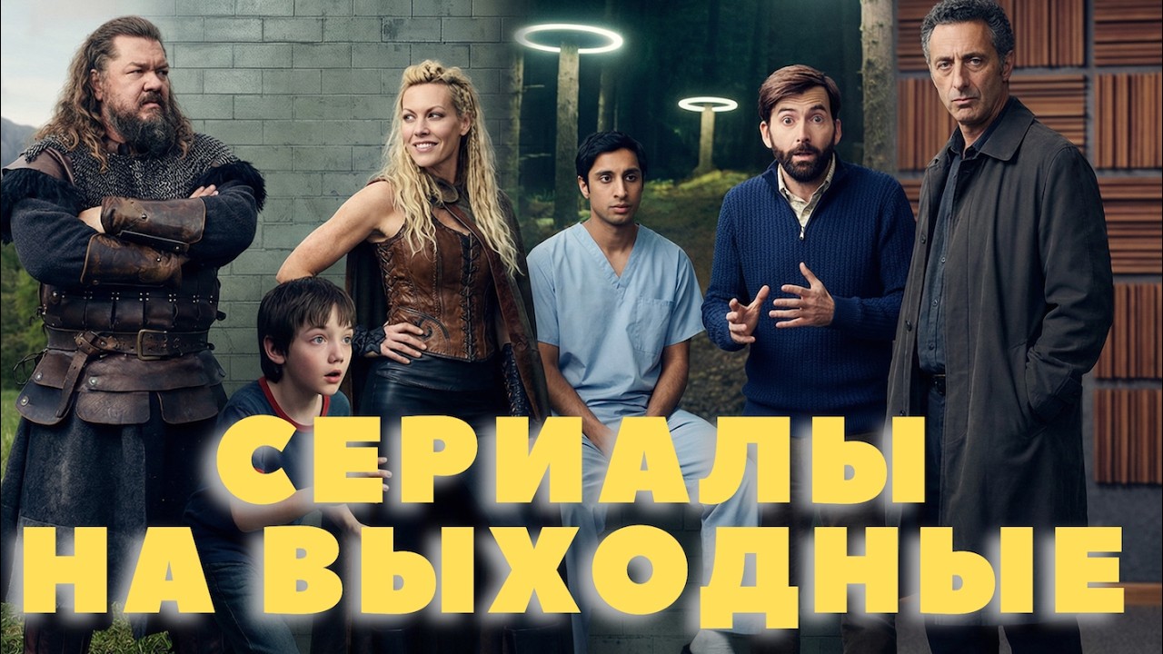 10 Лучших Мини-Сериалов на ВЫХОДНЫЕ! Разные Жанры, Страны и Эпохи.