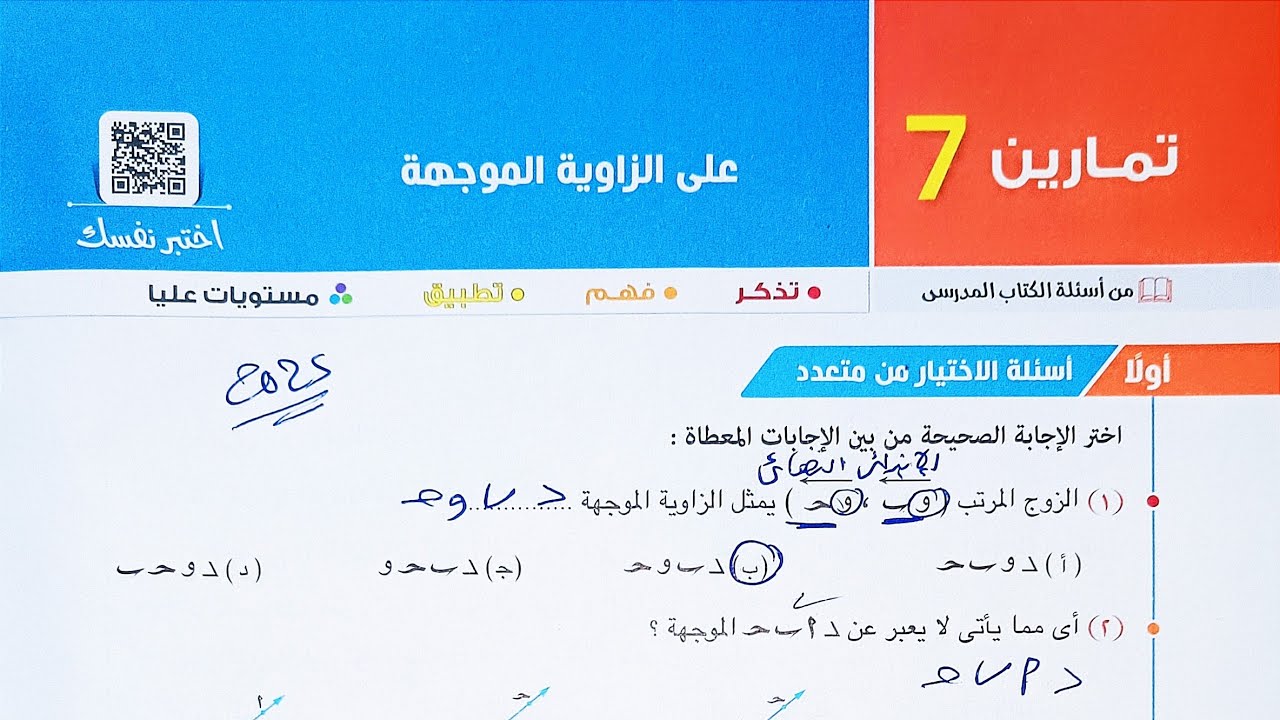 حل تمارين 7 على الزاوية الموجهة - ( اختر+ مقالى+ مستويات عليا ) - الصف الاول الثانوي الترم الاول2025