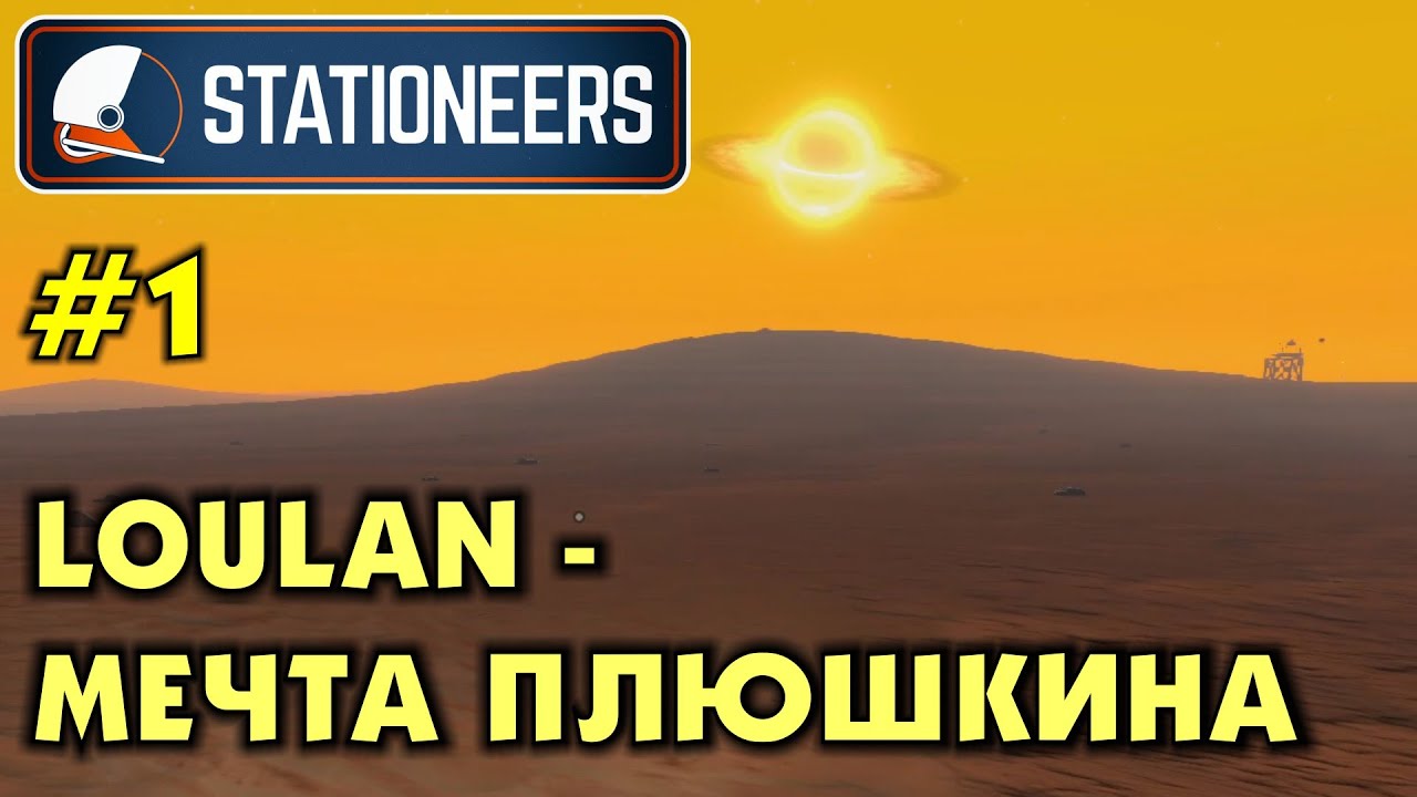 Stationeers #1 LOULAN - рай для плюшкина. Прохождение и выживание в Стейшнирс.