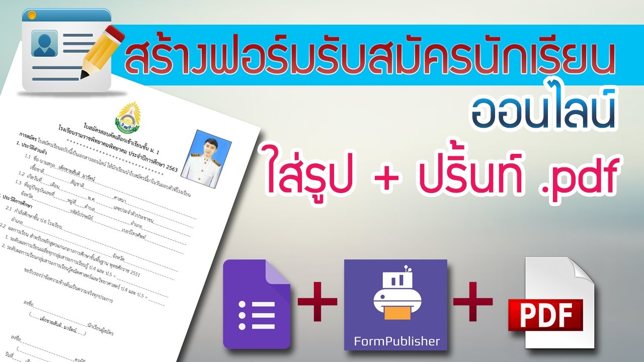 สร้างฟอร์มรับสมัครนักเรียนออนไลน์ แทรกภาพได้ ปริ้นเป็น pdf พร้อมส่งผ่าน Email