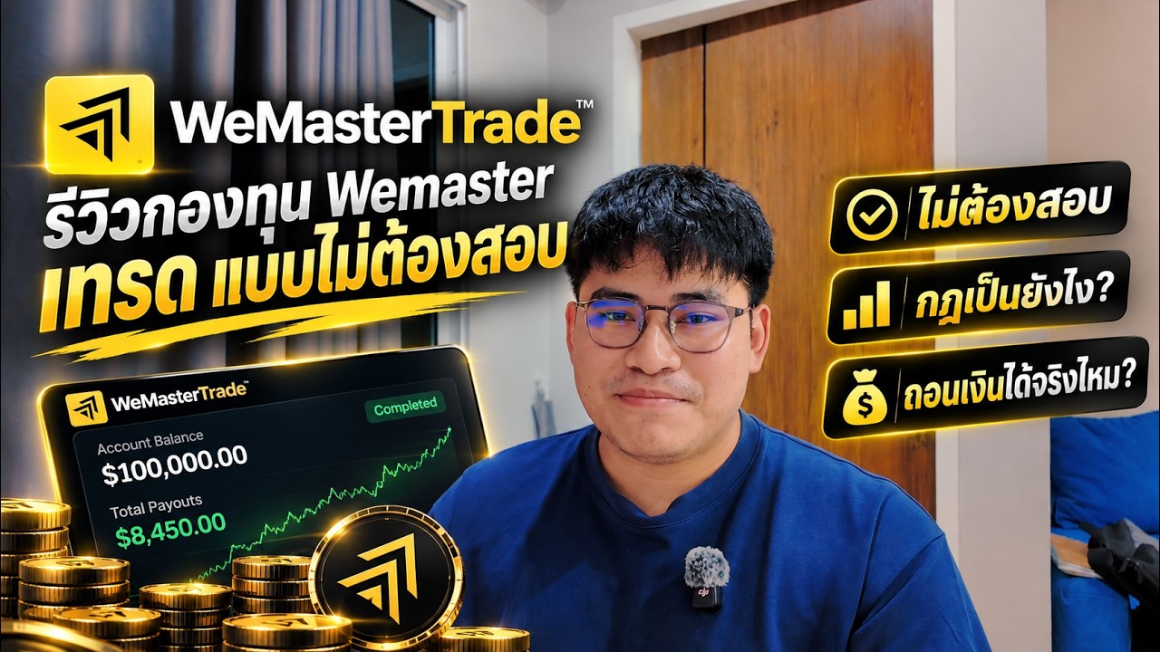 รีวิวกองทุน Wemaster เทรดแบบไม่ต้องสอบ ถอนตังได้เลย !!