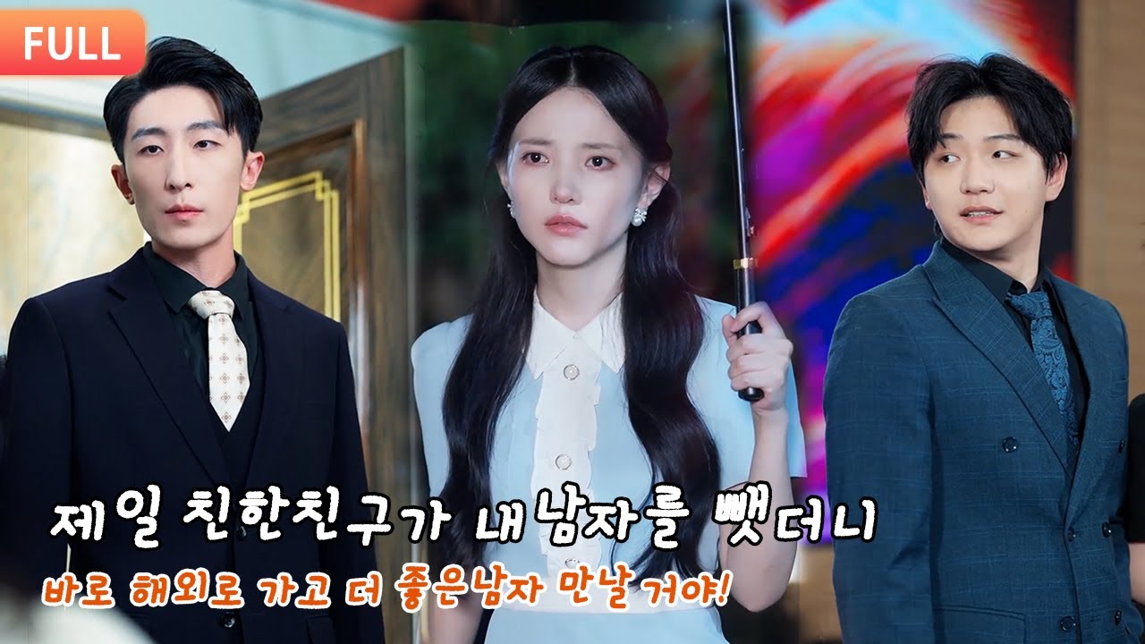 【더빙】절친이 내어릴 적부터 함께 자란 남친를 뺏더니 난 바로 해외로 가서,재벌아들 만날게 됐고 복수했다!#drama #minidrama #단편 #미니드라마 #드라마