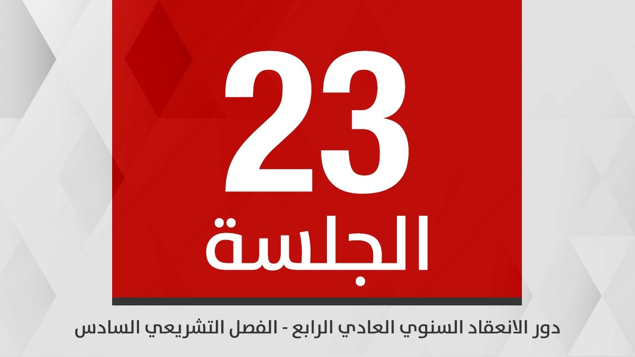 جلسة مجلس النواب الثالثة والعشرين/دور الانعقاد السنوي العادي الرابع /الفصل التشريعي السادس 17-3-2026