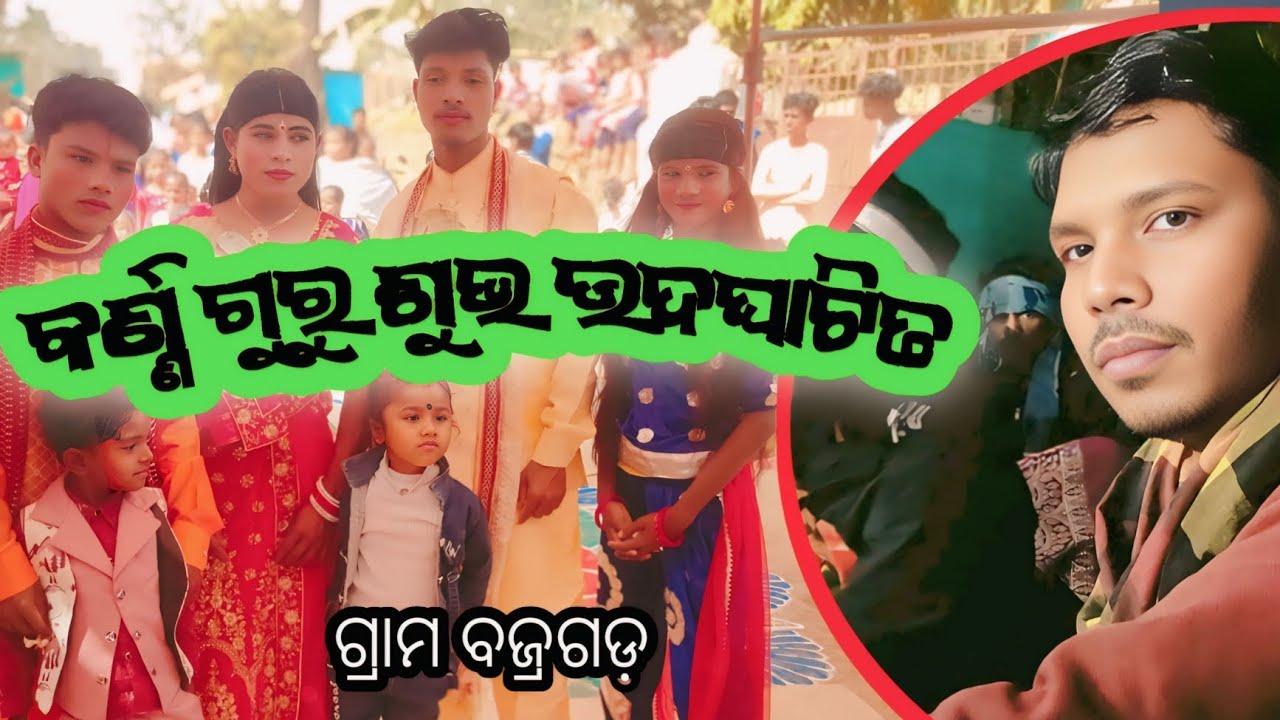 କର୍ଣ୍ଣ ଗୁରୁ ଶୁଭ ଉଦଘାଟିତ ହେଲା 25ତାରିଖ ଗ୍ରାମ ବଜ୍ରଗଡ Ph 6370238290