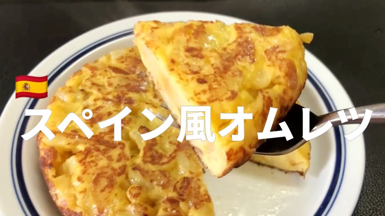 ゆっくり焼く、やさしいスペイン風オムレツ｜Tortilla Española #トルティージャ #おうちごはん #昼飯探偵ポー子