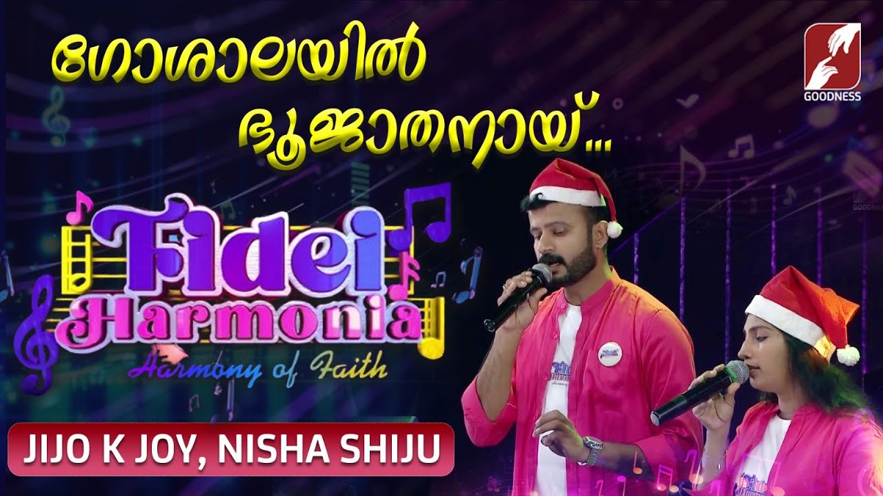 ഗോശാലയിൽ ഭൂജാതനായ്... | FIDEI HARMONIA | CHRISTIAN DEVOTIONAL SONGS | MUSICAL BAND | GOODNESS TV