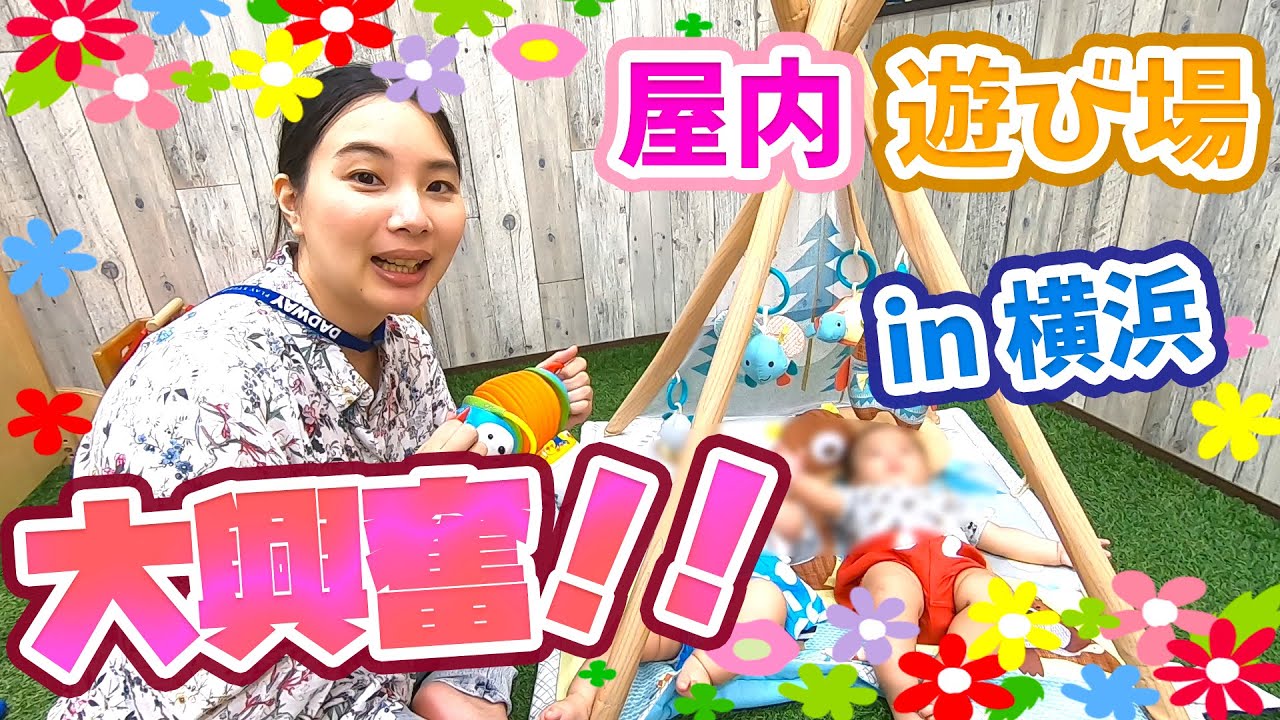 【男女双子】赤ちゃんが屋内遊び場で大興奮！横浜旅行【密着】Mixed Twin Babies are Excited Yokohama Trip