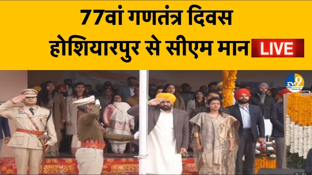 LIVE: Punjab Hoshiarur में CM Mann ने किया ध्वजारोहण, क्या खास बोले?Punjab News| Punjab