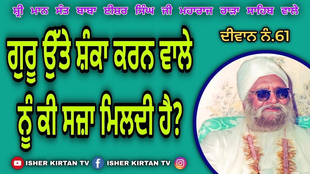 SANT BABA ISHER SINGH JI RARA SAHIB WALE, DIWAN NO.61 SUKHDEV MUNI, NAMDEV JI @isherkirtantv