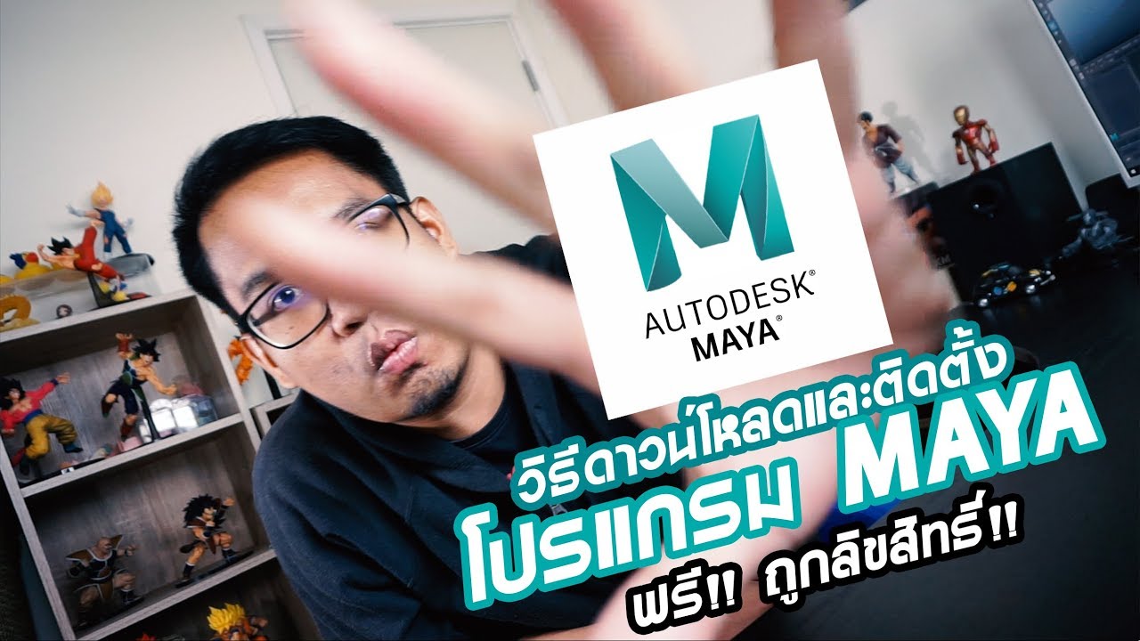 How to Download Maya และติดตั้ง ฟรี!! ถูกลิขสิทธิ์ (ReUpload)