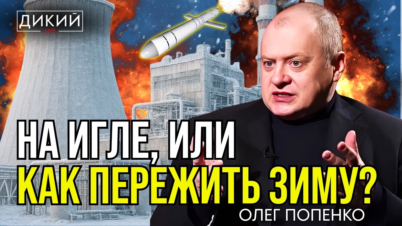ЭНЕРГЕТИЧЕСКИЕ ВАМПИРЫ. ОЛЕГ ПОПЕНКО ДЛЯ ДИКИЙ LIVE