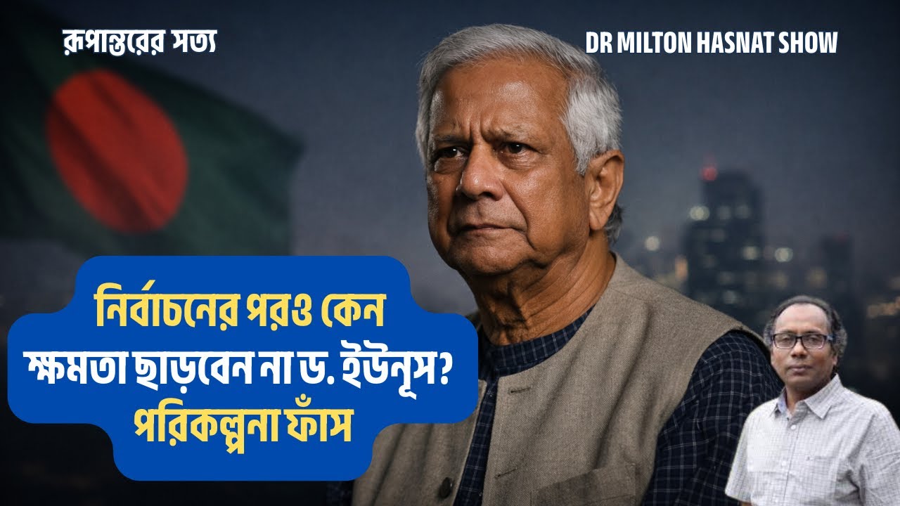 নির্বাচনের পরও কেন ক্ষমতা ছাড়বেন না ড. ইউনূস? | পরিকল্পনা ফাঁস | DR MILTON HASNAT | রূপান্তরের সত্য