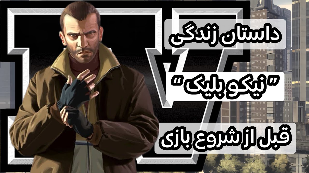 داستان زندگی «نیکو بلیک» قبل از شروع بازی + پُست کردیت سین