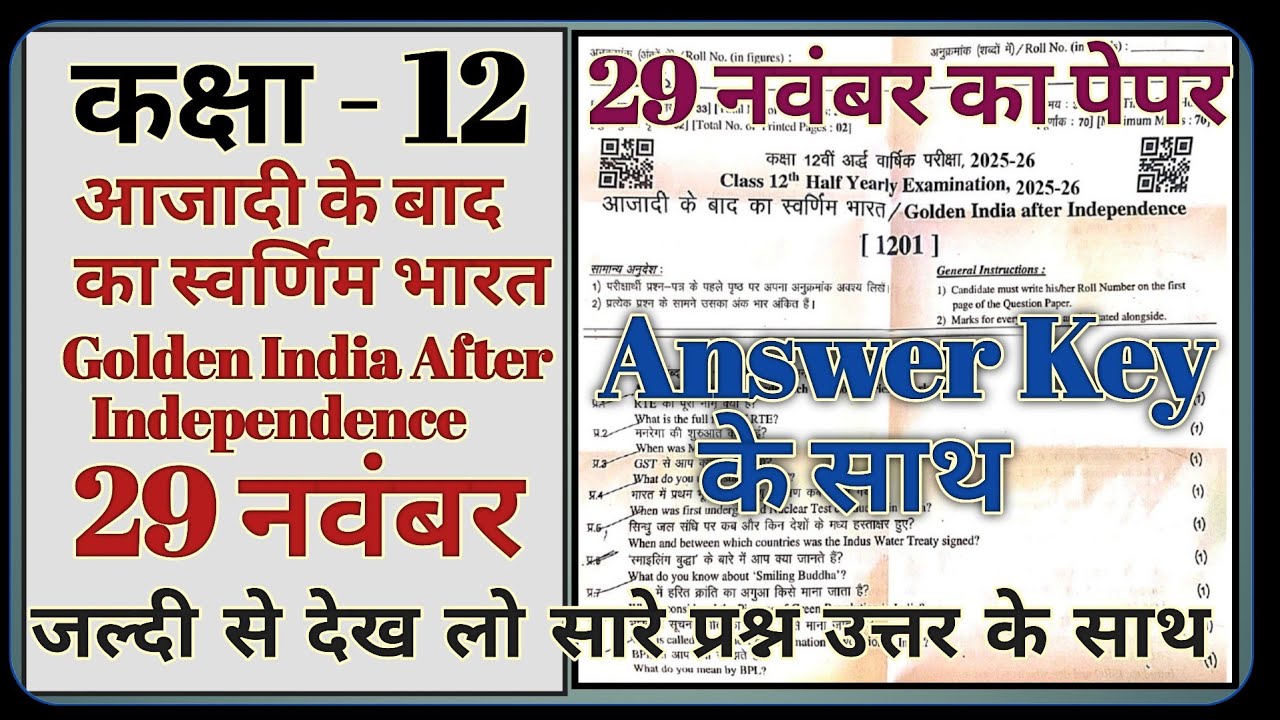 कक्षा 12 आजादी के बाद का स्वर्णिम भारत पेपर अर्द्धवार्षिक परीक्षा 2025 | Class 13 Golden India Paper