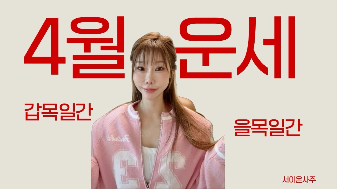 2026년 4월 임진월 운세 / 🔥갑목일간,을목일간 운세🔥 / 4월에 일어날 일은?!