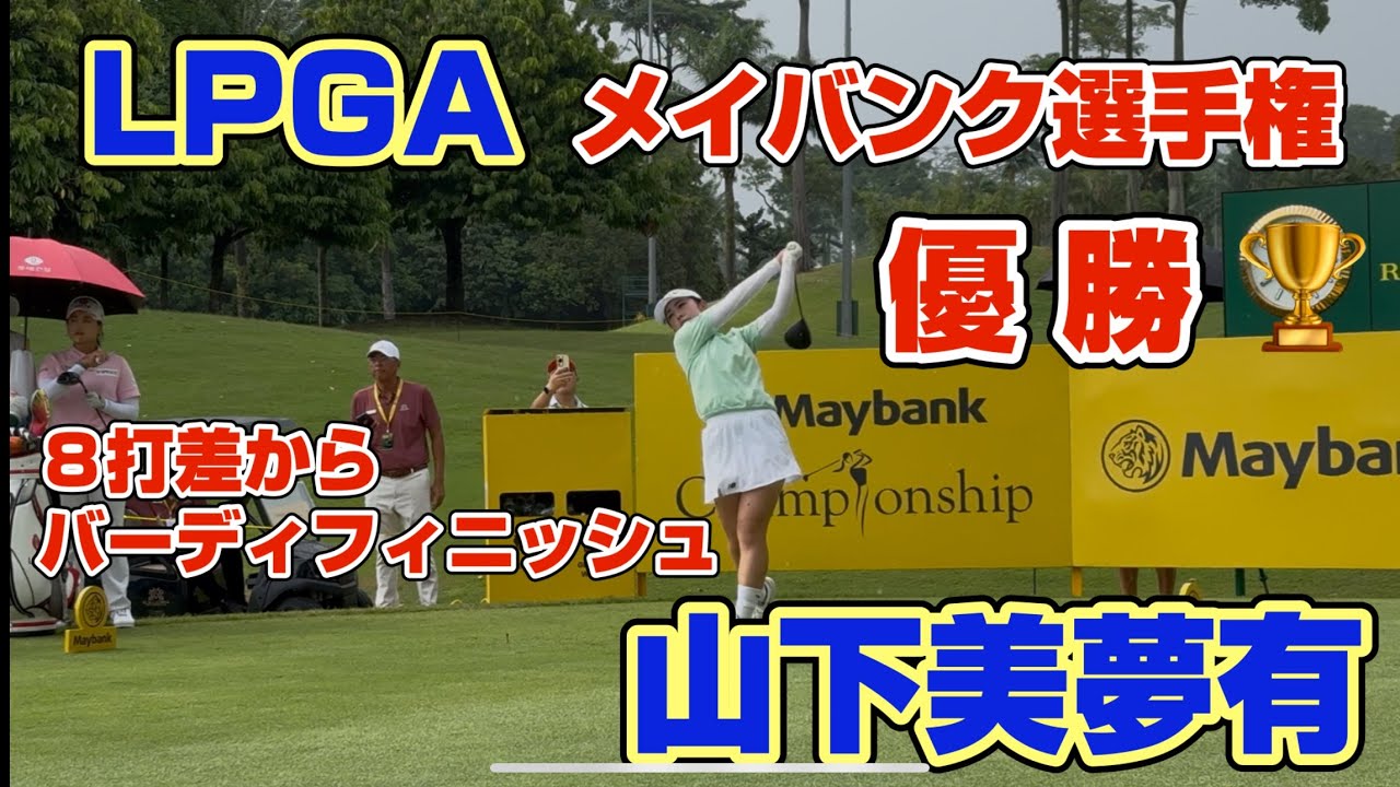 【速報】“優勝🏆” までのプレイオフ❣️メイバンク選手権【山下美夢有】