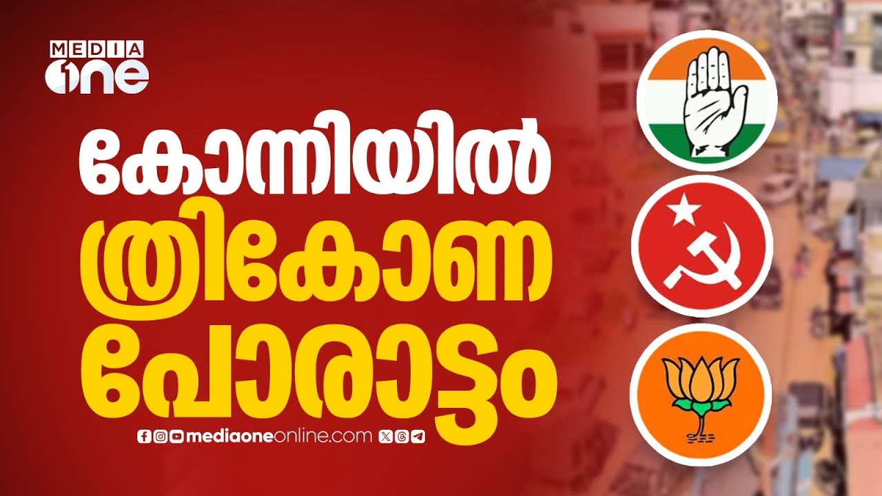 കോന്നിയിൽ ത്രികോണ പോരാട്ടത്തിനായി മൂന്ന് മുന്നണികളും ഒപ്പത്തിനൊപ്പം