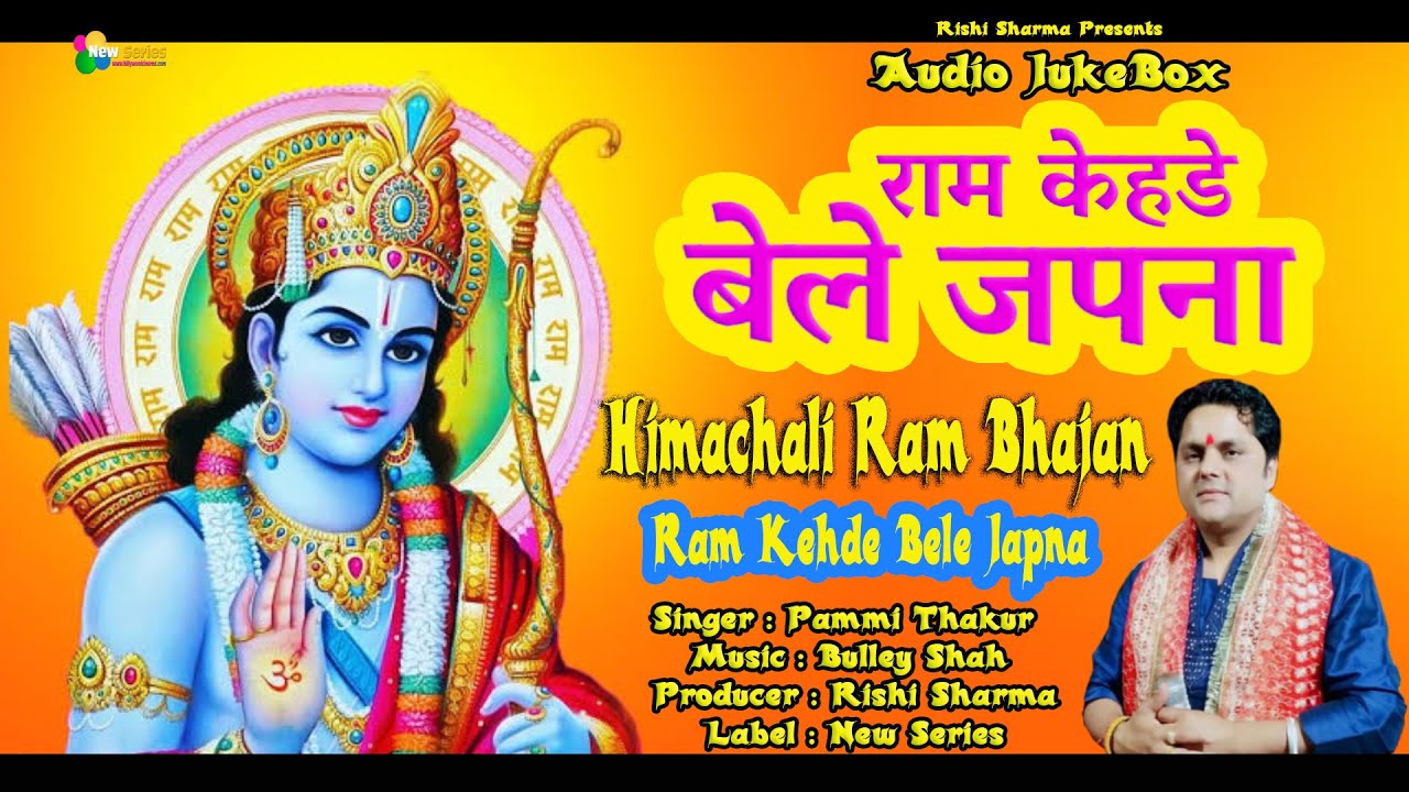 Ram Kehde Bele Japna | Super Hit Himachali Pahari Bhajan Audio JukeBox | Pammi Thakur | New Series |