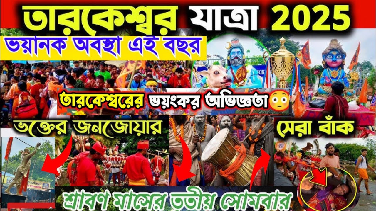 Tarakeshwar Yatra 2025 | তৃতীয় সোমবার ঘটনা/Tarkeshwar Jol Dhala | তারকেশ্বর শ্রাবণী মেলা #video 