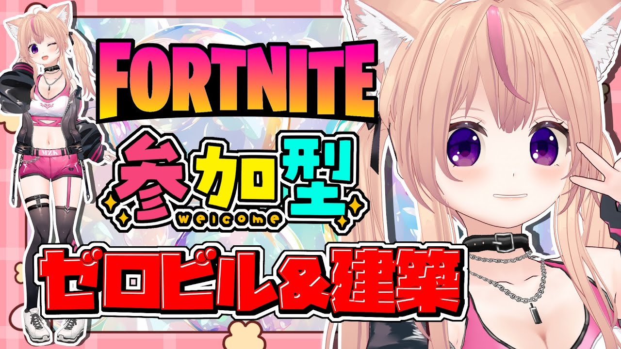 【フォートナイト】参加型やってるよ【ゼロビル&建築アリ】 #フォートナイト #フォトナ #フォトナ参加型 #女性配信者 #fortnite