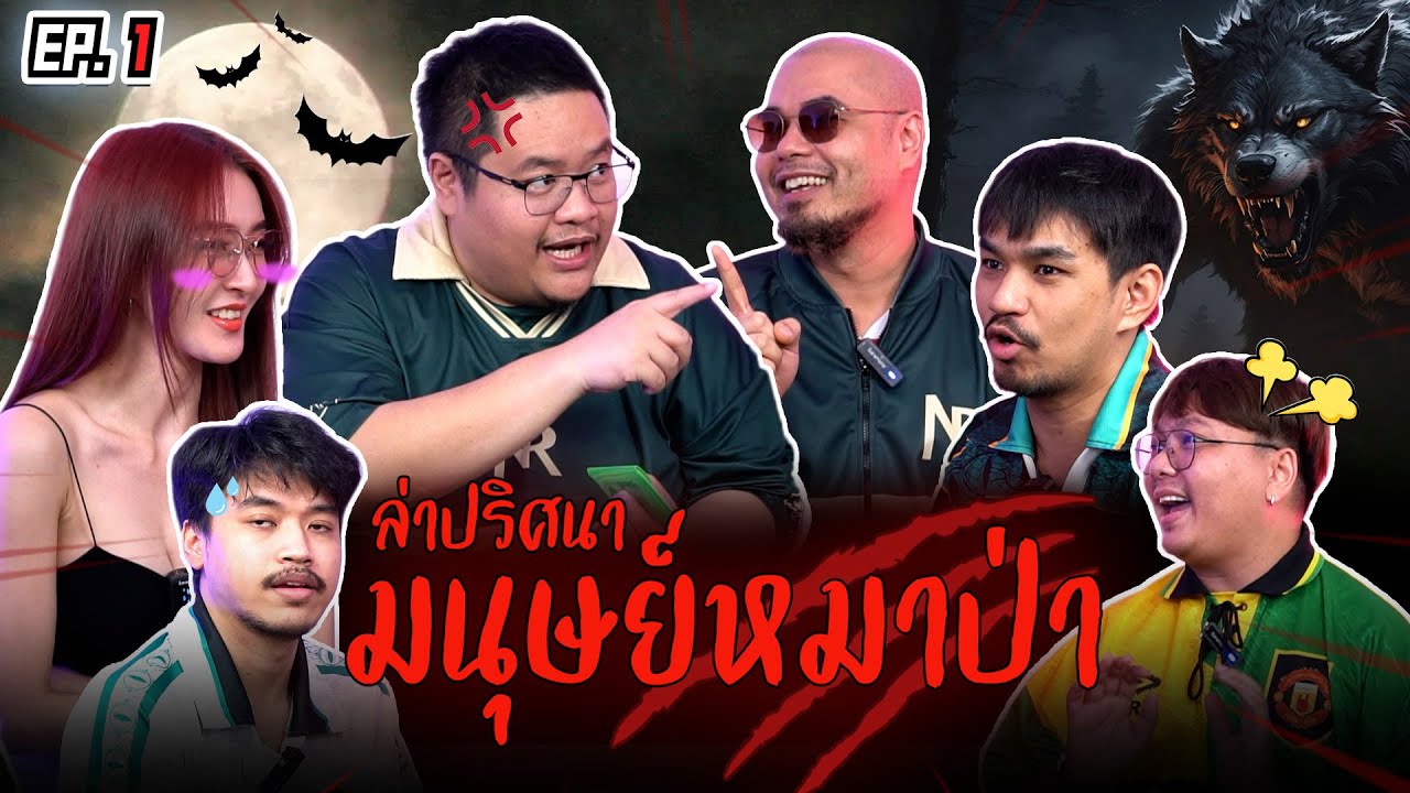 ล่าปริศนา มนุษย์หมาป่า ครั้งแรกของ NR กับบอร์ดเกม Werewolf | NR จั่ว EP1