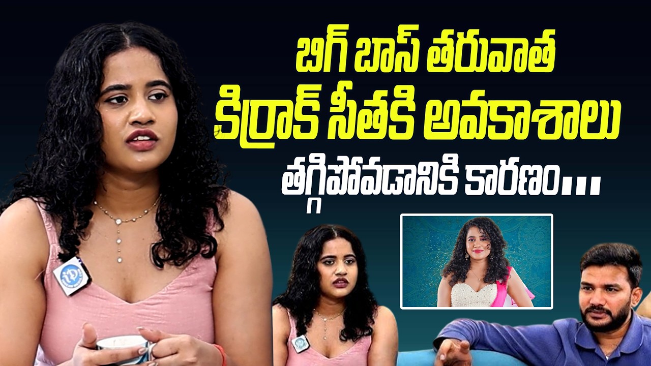Kirrak Sita Exclusive Interview | నాకు అవకాశాలు తక్కువగా రావడానికి కారణం #AnchorShiva #KirrakSita