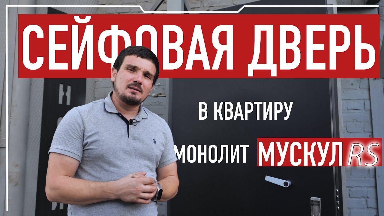 Замок ISEO X1R Smart в сейфовой двери МОНОЛИТ-МУСКУЛ_RS для квартир и офисов.