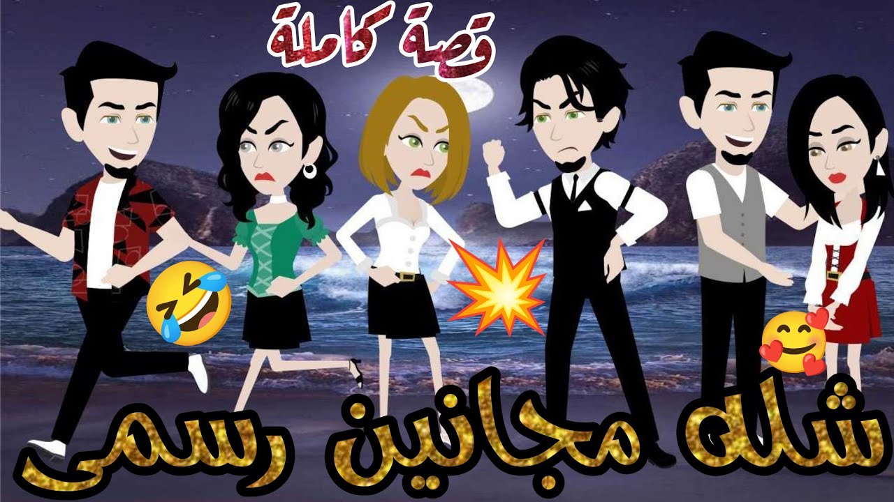 شلة مجانين رسمي 🤣🤣