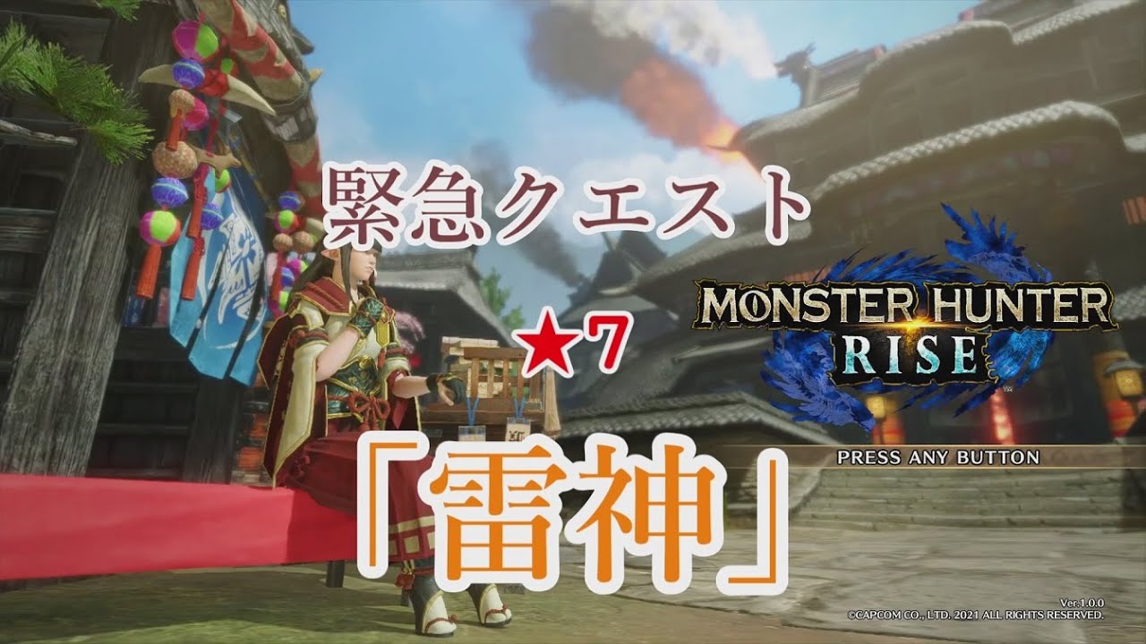 【MH:RISE】緊急クエスト　★7　「雷神」