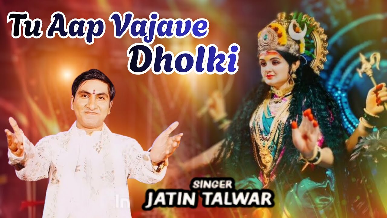 Tu Aap Vajave Dholki मैं तेरियां भेटां गावां Mata Rani Devi Bhajan by Jatin Talwar Records#jaimatadi