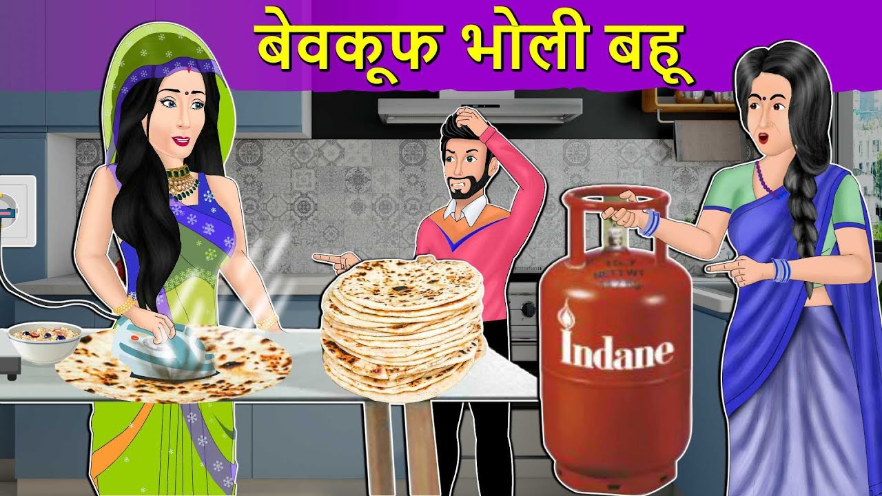 Story बेवकूफ भोली बहू: Hindi Moral Stories | Saas Bahu Stories in Hindi | Hindi Fairy Tales | Kahani