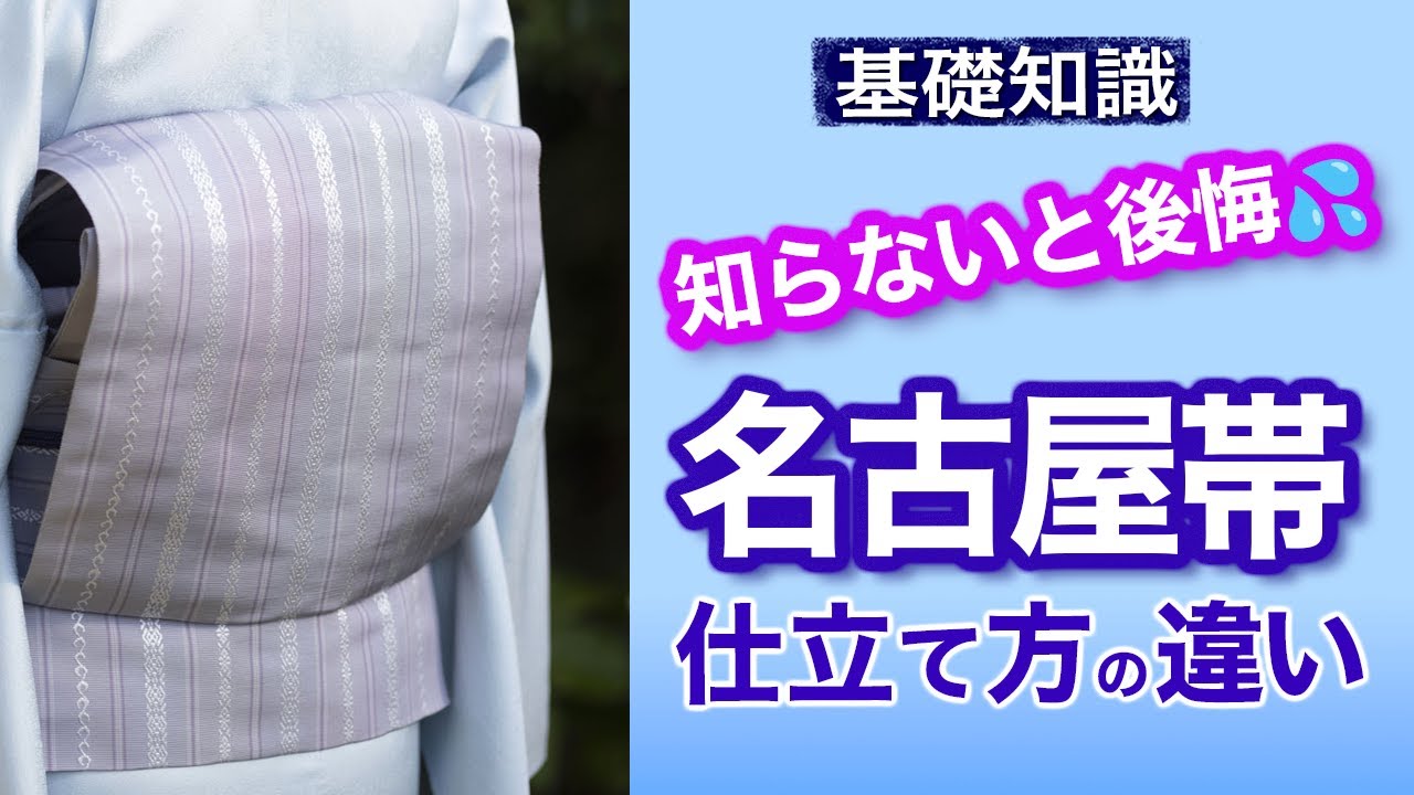 結びやすさも変わっちゃう！【名古屋帯の仕立て方の種類】松葉仕立、開き仕立/平仕立、名古屋仕立