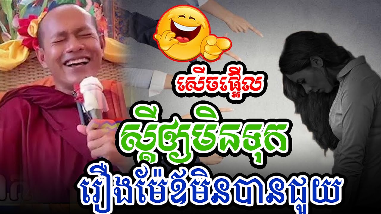 ថាចំៗមុខមិនទុកម៉ែឪមិនបានជួយl​Dharma talk by​ long Chantha ឡុង ចន្ថា/CHHEAN SOMBO