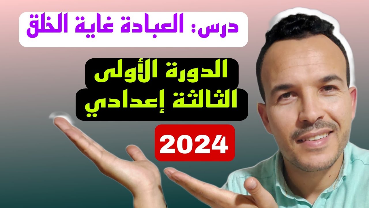 #العبادة غاية الخلق:العبادة صفة ايمان ودليل خضوع.#الثالثة إعدادي أحرار ورسميين.#الأحرار. #الرسميين.
