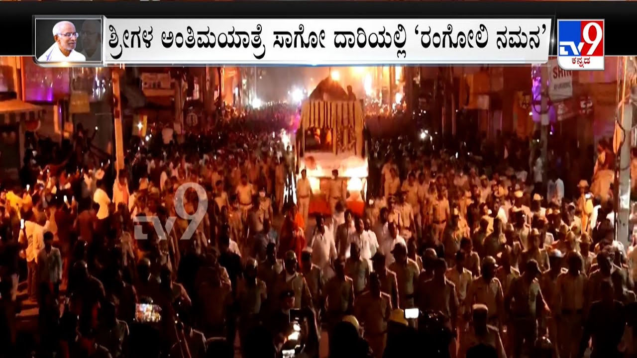 Siddeshwara Swamiji's Procession: ಕತ್ತಲಾದ್ರೂ ಕರಗದ ಭಕ್ತಗಣ.. ಶ್ರೀಗಳಿಗೆ ಬೆಳಕಿನ ನಮನ
