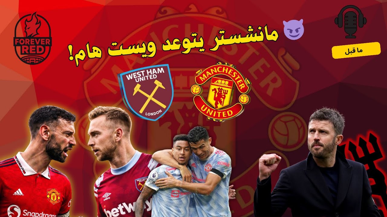 مانشستر يونايتد في اختبار جديد ضد ويست هام و هل الفوز الخامس على التوالي قادم؟