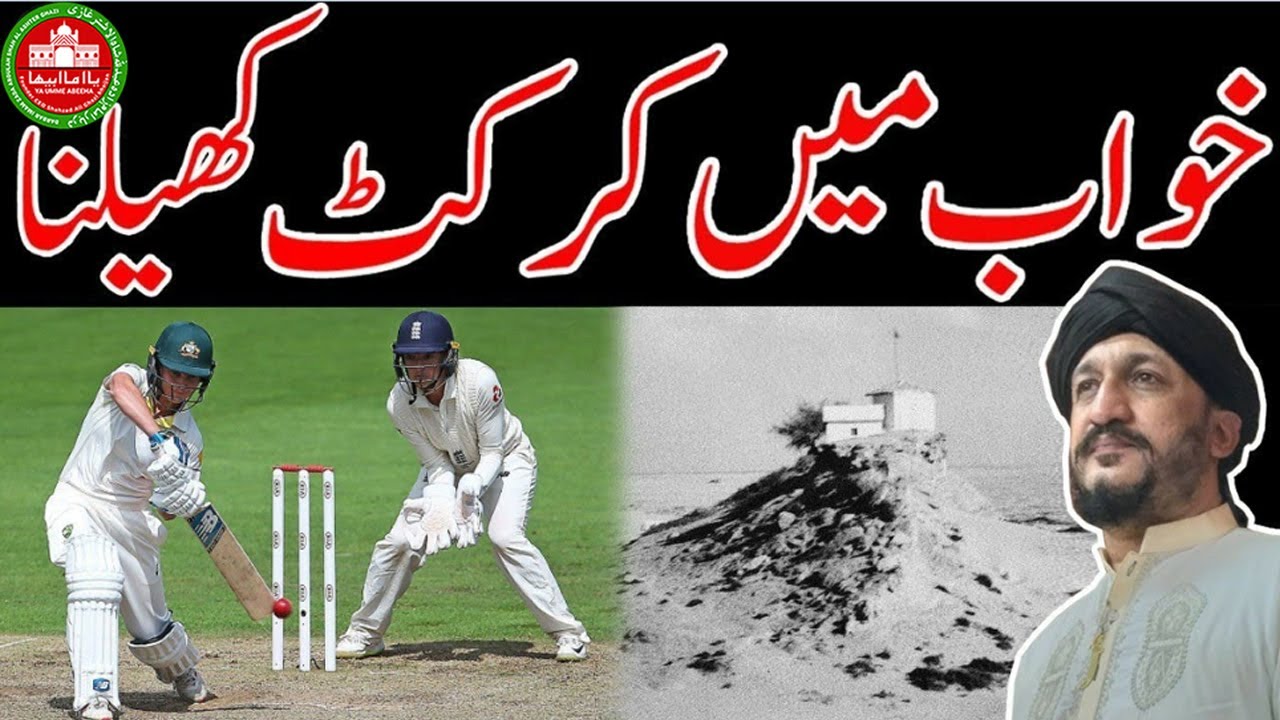 Khwab me Cricket | Sapna | Dream of | Game | Tip | Ufo | Star | Nazar | Shadi | Fame | Viral | Dua |