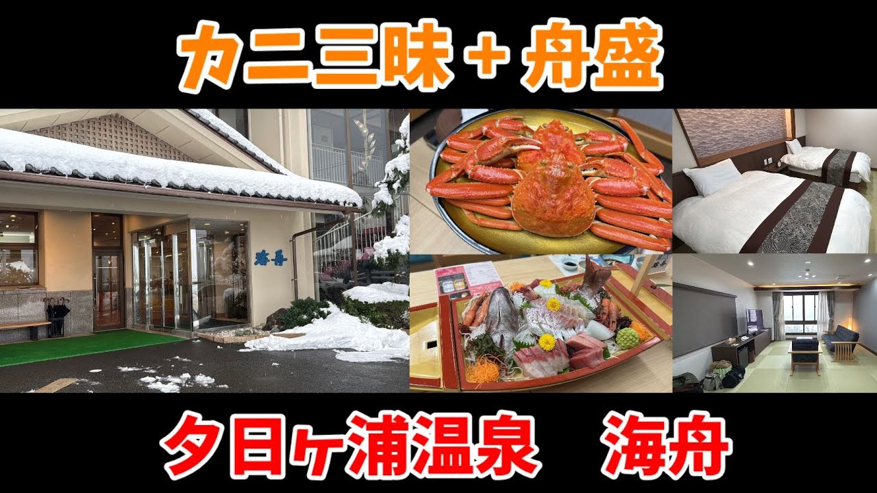 【ホテルレビュー】夕日が浦温泉で蟹三昧【旅館　海舟】