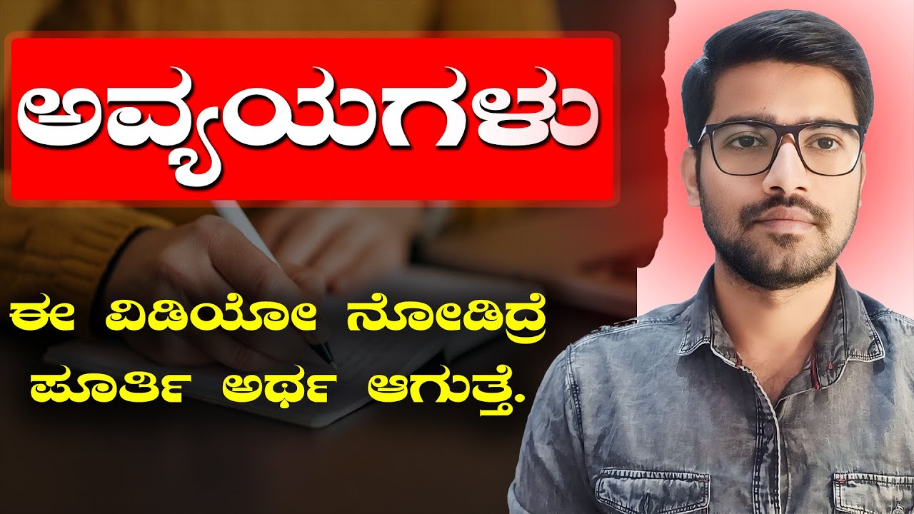 ಅವ್ಯಯಗಳು | Avyayagalu in Kannada | General Kannada | ಸಾಮಾನ್ಯ ಕನ್ನಡ | Chethana Academy