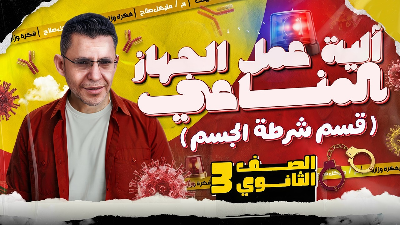 الية عمل الجهاز المناعى (قسم شرطة الجسم ) | أحياء | الصف الثالث الثانوي | 2026